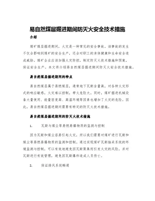 易自然煤层掘进期间防灭火安全技术措施
