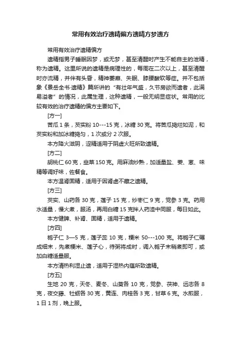 常用有效治疗遗精偏方遗精方梦遗方