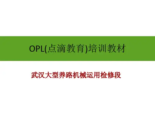 OPL(点滴教育)培训教材.