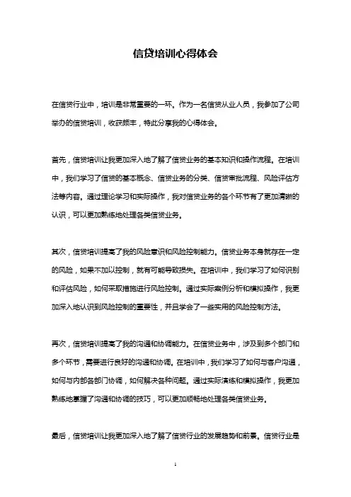 信贷培训心得体会(2023最新精华版)