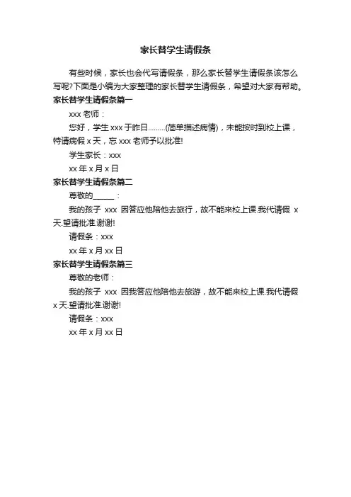 家长替学生请假条