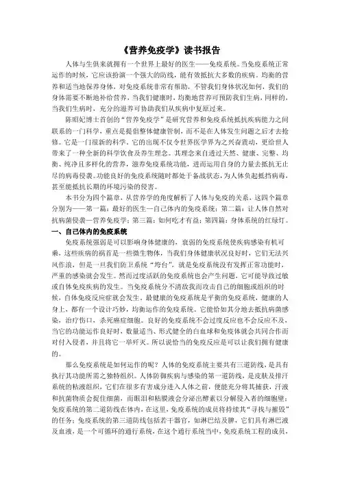 《营养免疫学》读书报告