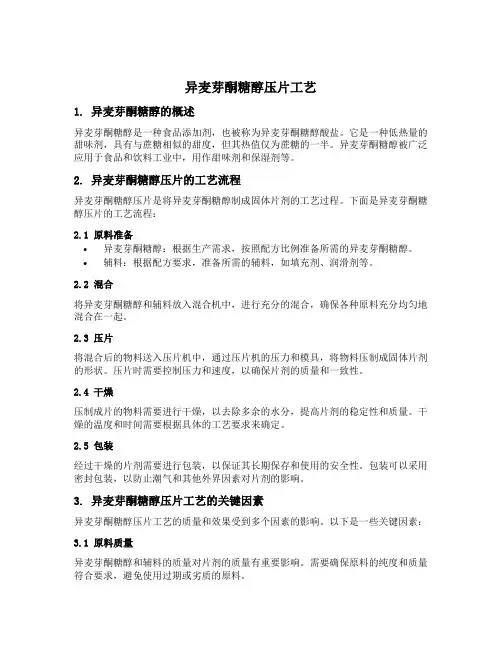 异麦芽酮糖醇压片工艺