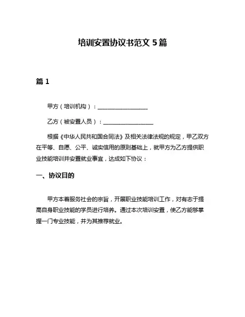 培训安置协议书范文5篇