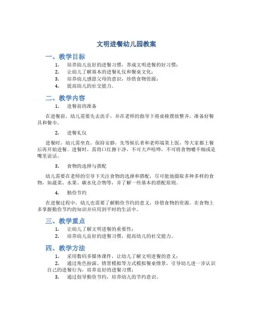 文明进餐幼儿园教案