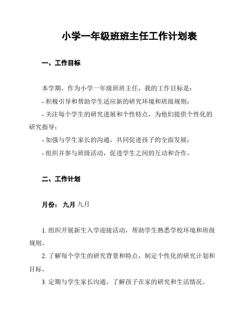 小学一年级班班主任工作计划表