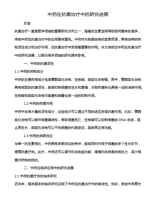 中药在抗菌治疗中的研究进展