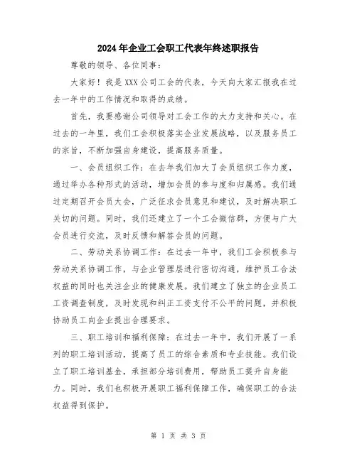 2024年企业工会职工代表年终述职报告