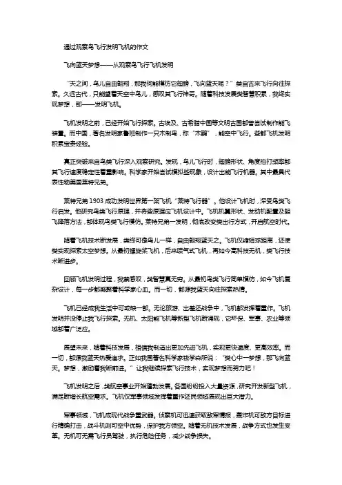 通过观察鸟飞行发明飞机的作文