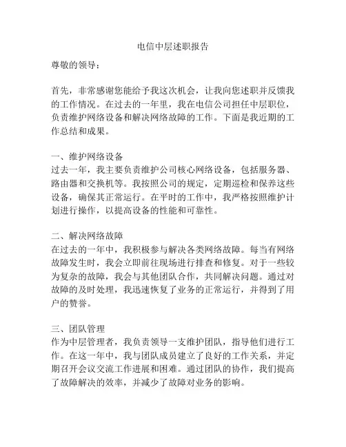 电信中层述职报告