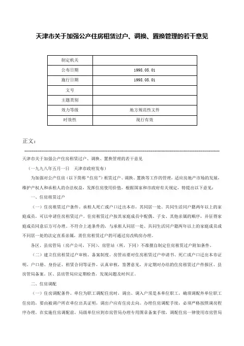 天津市关于加强公产住房租赁过户、调换、置换管理的若干意见-