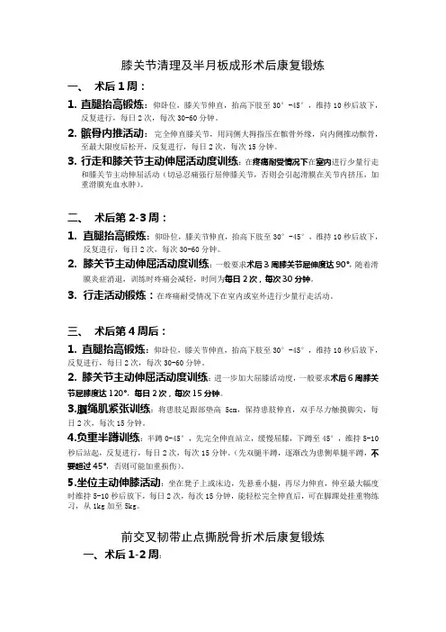 关节镜术后康复锻炼