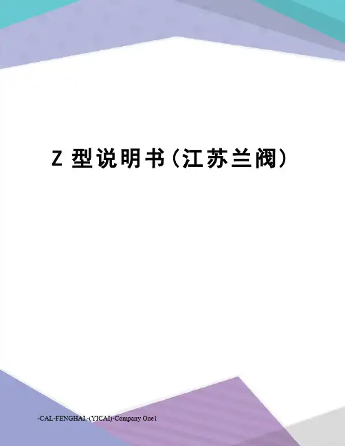 Z型说明书(江苏兰阀)