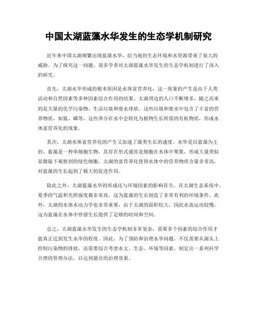 中国太湖蓝藻水华发生的生态学机制研究