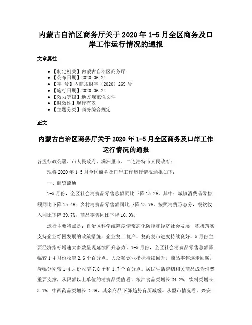 内蒙古自治区商务厅关于2020年1-5月全区商务及口岸工作运行情况的通报