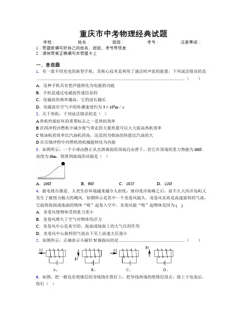 重庆市中考物理经典试题附解析