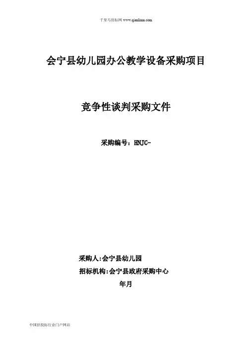 幼儿园办公教学设备采购项目成交招投标书范本