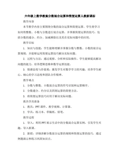 六年级上数学教案-分数混合运算和简便运算-人教新课标