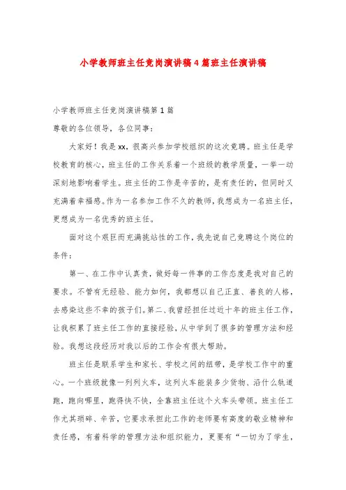 小学教师班主任竞岗演讲稿4篇班主任演讲稿