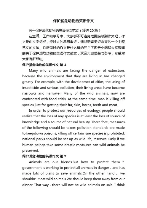 关于保护濒危动物的英语作文范文（精选20篇）