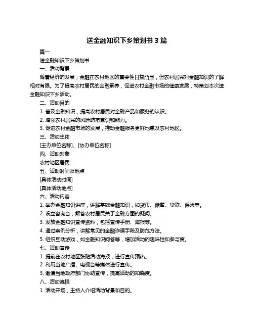 送金融知识下乡策划书3篇