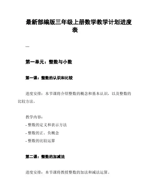 最新部编版三年级上册数学教学计划进度表