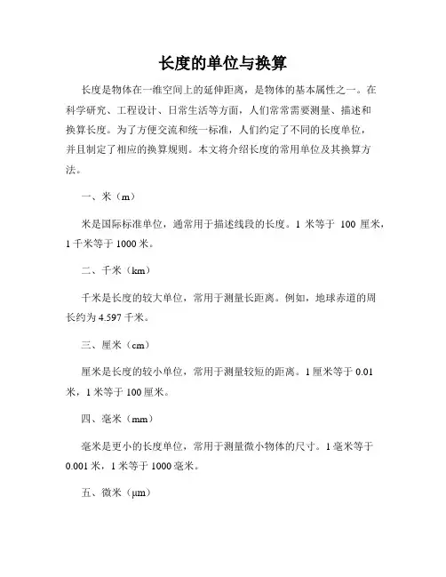 长度的单位与换算