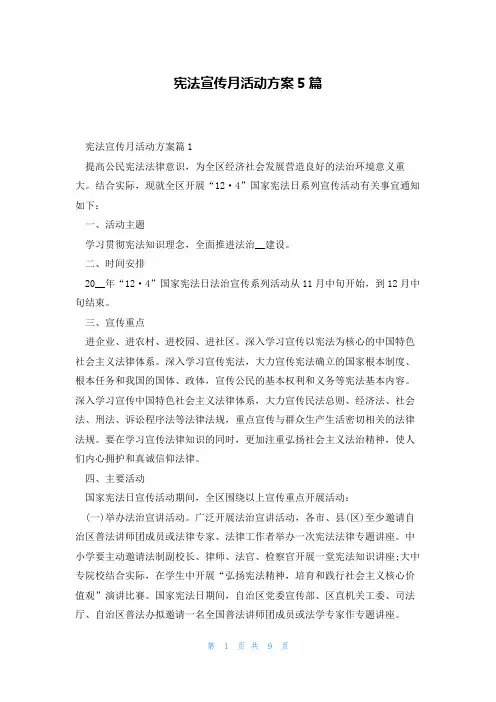 宪法宣传月活动方案5篇