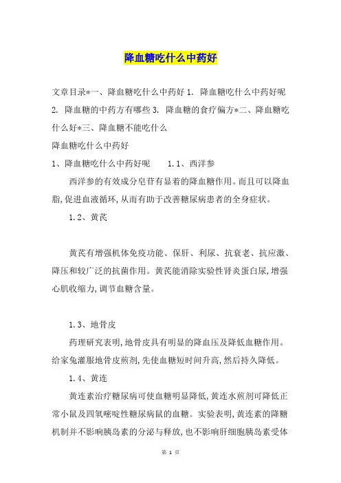 降血糖吃什么中药好
