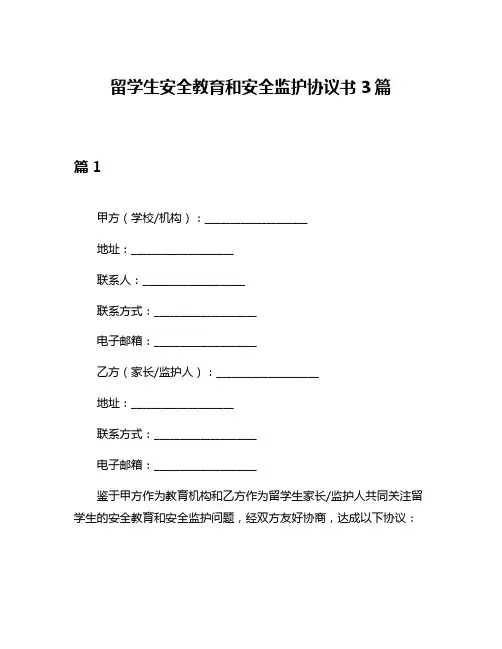 留学生安全教育和安全监护协议书3篇