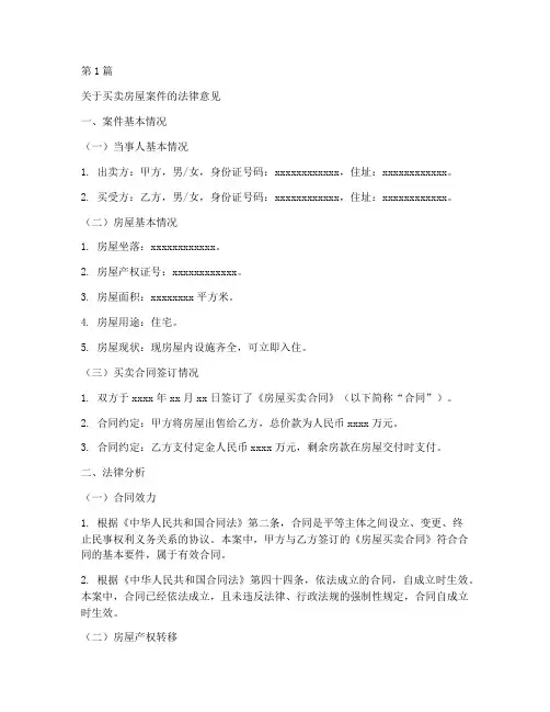 买卖房屋案件法律意见书(3篇)
