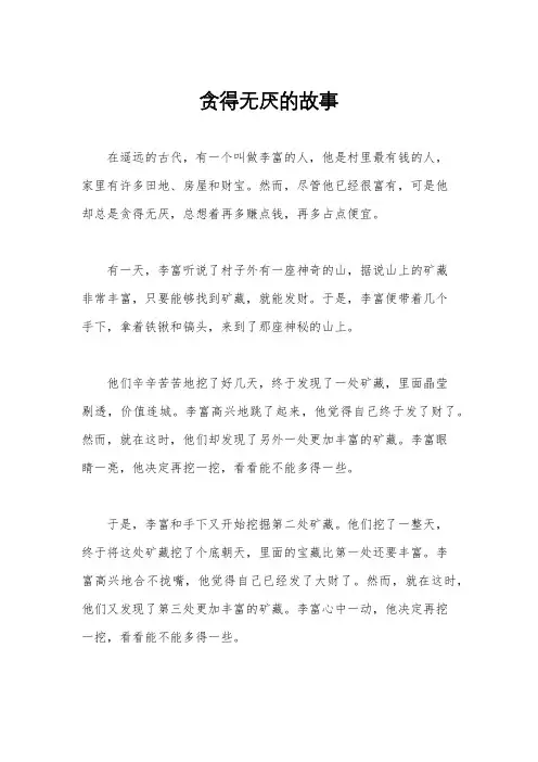 贪得无厌的故事