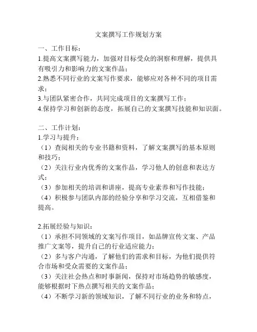 文案撰写工作规划方案