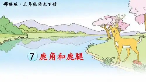 人教部编版语文三年级下册第7课《狮子和鹿》优质课件