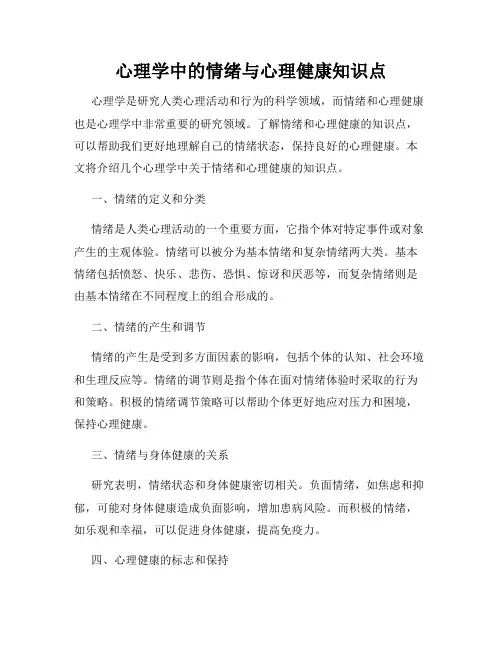 心理学中的情绪与心理健康知识点