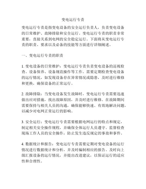 变电运行专责