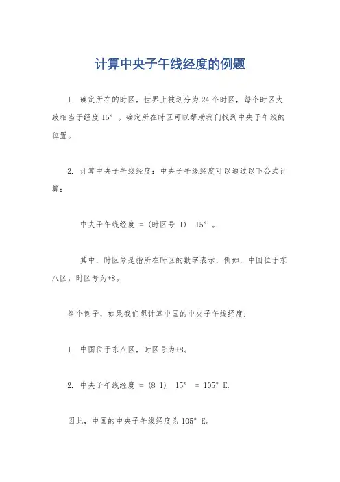 计算中央子午线经度的例题