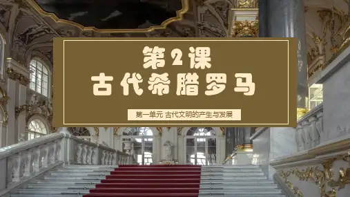 第2课 古代希腊罗马 课件(共35张PPT)【中职专用】高二历史同步(高教版2023世界历史)