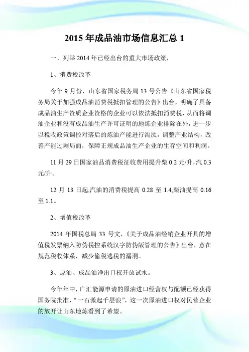 2015年成品油市场信息汇总1.doc