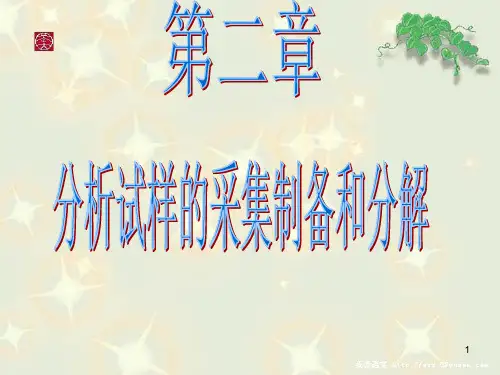【冶金精品文档】分析试样的采集制备和分解