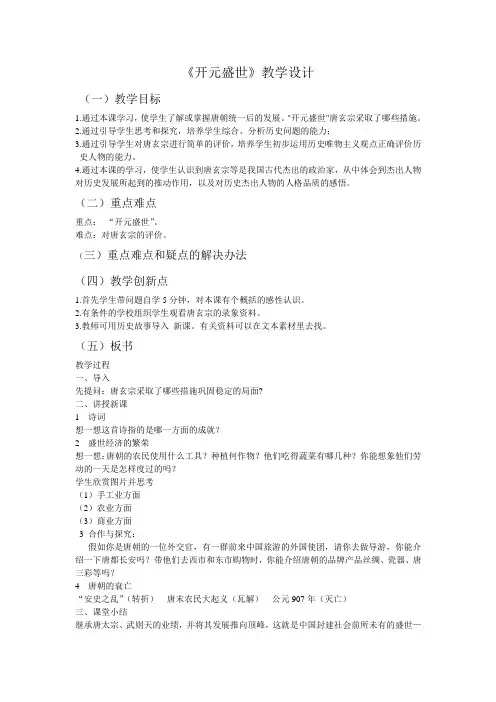 人教版七年级历史下册《一单元 繁荣与开放的社会 第3课 “开元盛世”》教案_19