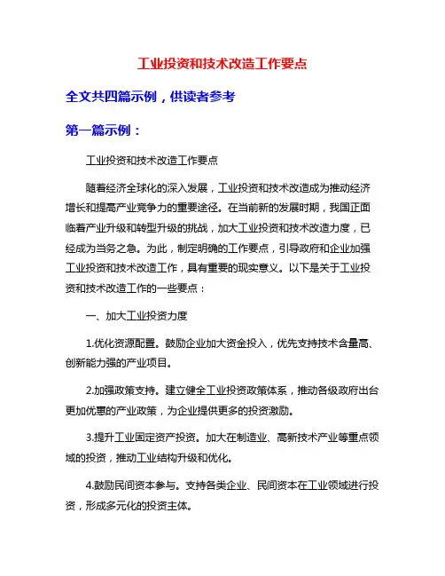 工业投资和技术改造工作要点