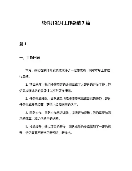 软件开发月工作总结7篇