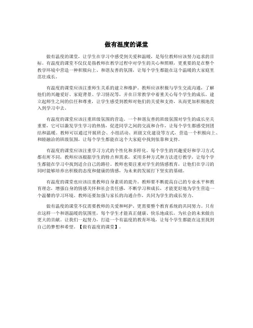 做有温度的课堂