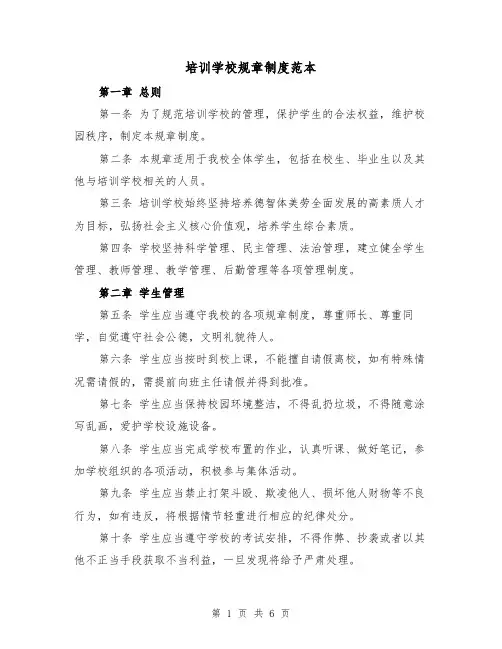 培训学校规章制度范本(3篇)