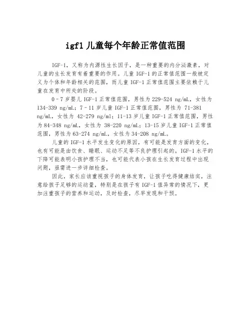 igf1儿童每个年龄正常值范围