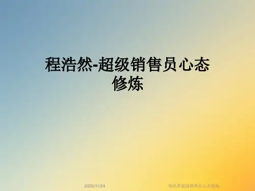 程浩然超级销售员心态修炼