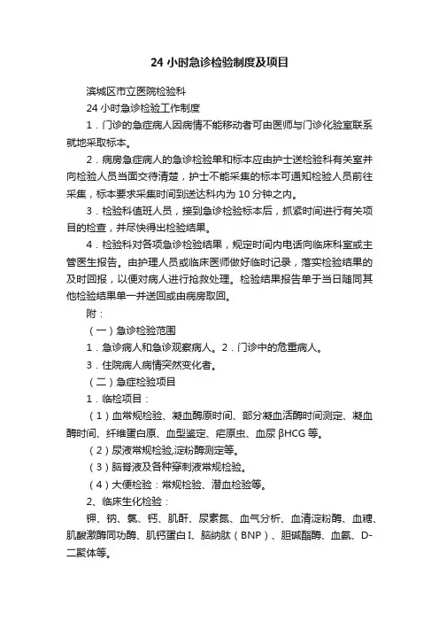 24小时急诊检验制度及项目