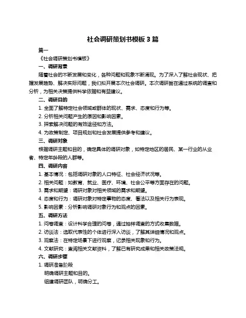 社会调研策划书模板3篇