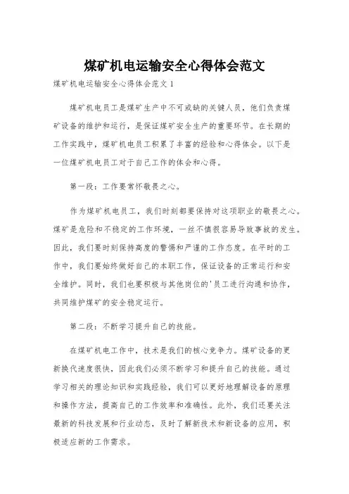 煤矿机电运输安全心得体会范文